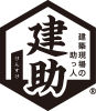 株式会社建助