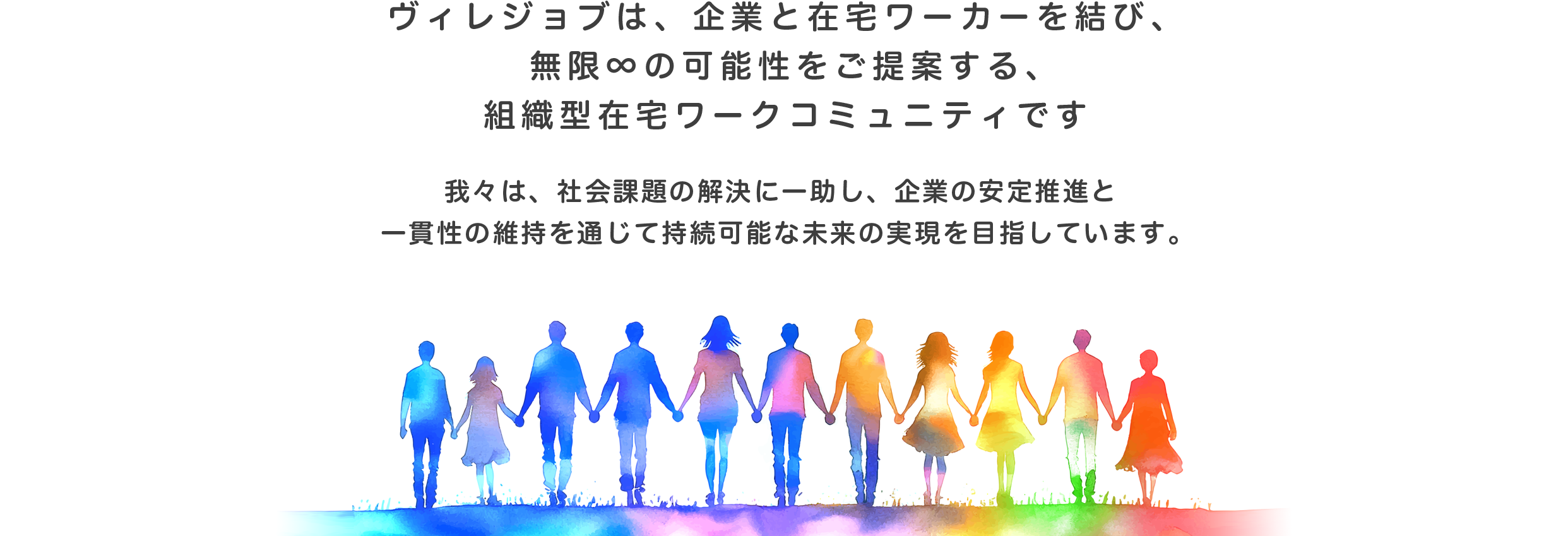 ヴィレジョブは、企業とワーカーを結び、無限の可能性をご提案する。組織型住宅ワークコミュニティです。