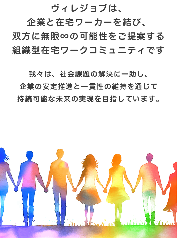 ヴィレジョブは、企業とワーカーを結び、無限の可能性をご提案する。組織型住宅ワークコミュニティです。